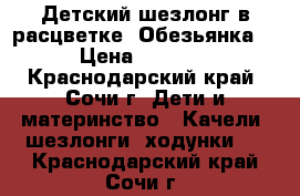 Детский шезлонг в расцветке “Обезьянка“ › Цена ­ 2 000 - Краснодарский край, Сочи г. Дети и материнство » Качели, шезлонги, ходунки   . Краснодарский край,Сочи г.